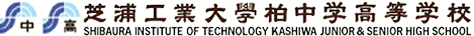 芝浦工業大学柏中学高等学校
