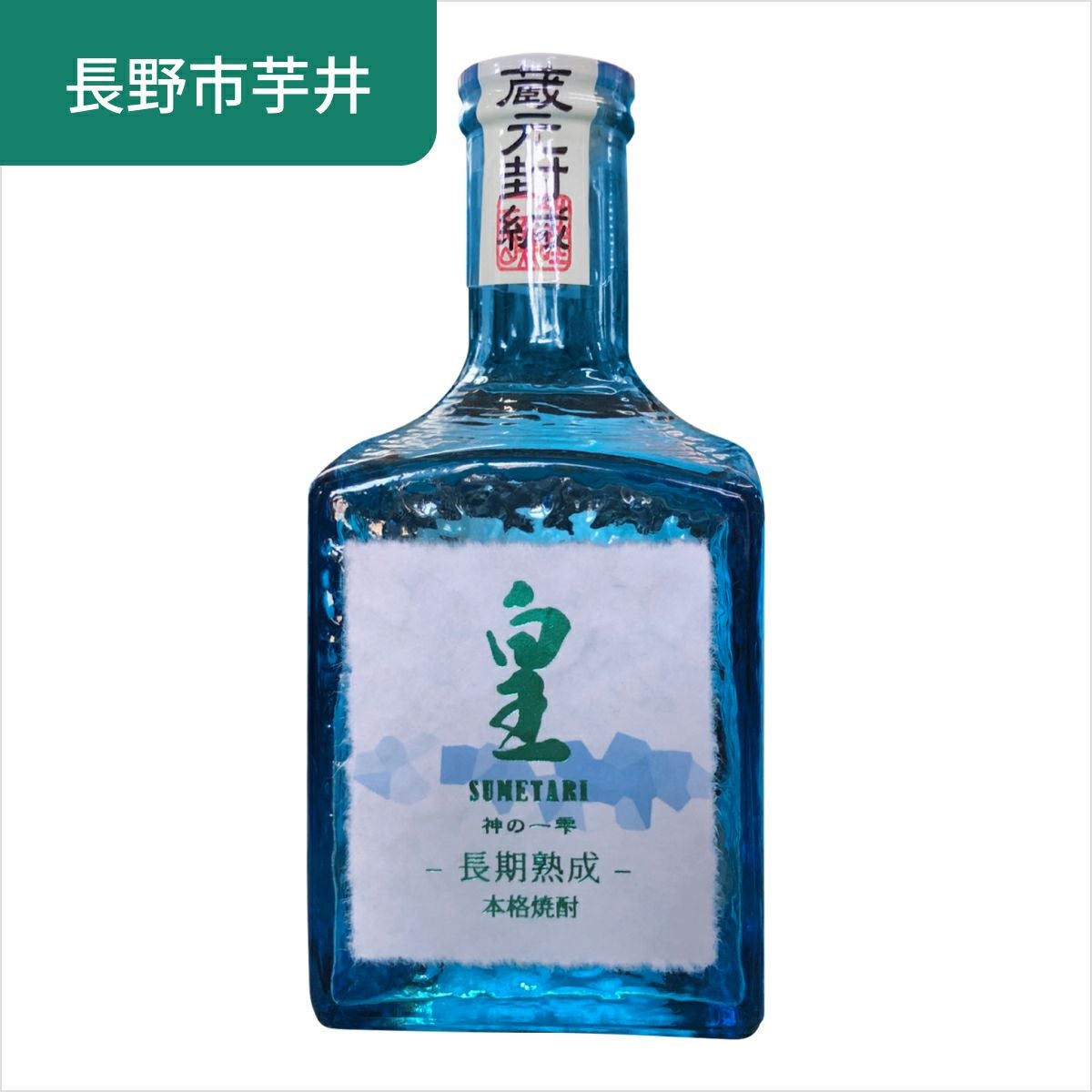 本格焼酎「皇」～神の一雫～ | 併設校寄付サイト